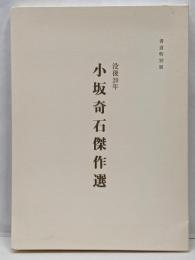 書道特別展 没後20年 小坂奇石傑作選