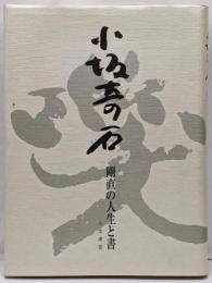 小坂奇石 : 剛直の人生と書