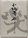 小坂奇石 : 剛直の人生と書