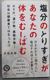 塩分のとりすぎがあなたの体をむしばむ