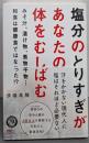 塩分のとりすぎがあなたの体をむしばむ