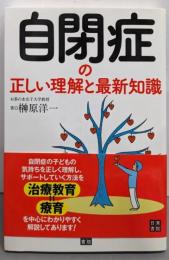 自閉症の正しい理解と最新知識