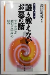 誰も教えないお墓の話: 幸せを呼ぶ「墓相と因縁」の研究