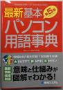 最新 基本パソコン用語事典 [第5版]