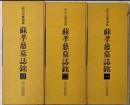拡大法書選集 　蘇孝慈墓誌銘1～3セット
