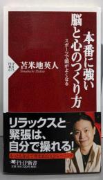 本番に強い脳と心のつくり方 :スポーツで頭がよくなる<PHP新書 673>