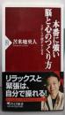 本番に強い脳と心のつくり方 :スポーツで頭がよくなる<PHP新書 673>