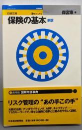 ビジュアル：保険の基本 (日経文庫 969)