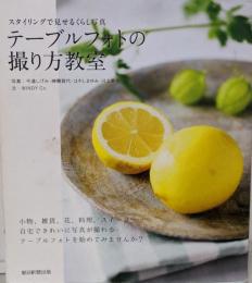 スタイリングで見せるくらし写真 テーブルフォトの撮り方教室