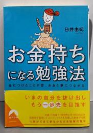 お金持ちになる勉強法 (青春文庫)