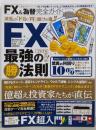 【完全ガイドシリーズ150】 FX&為替完全ガイド(100%ムックシリーズ)