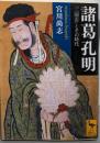 諸葛孔明 : 「三国志」とその時代<講談社学術文庫2075>