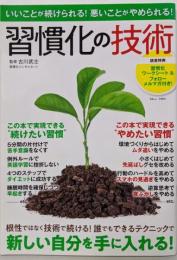 いいことが続けられる! 悪いことがやめられる! 習慣化の技術(TJMOOK)