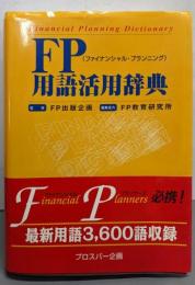 FP用語活用辞典