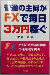 普通の主婦がFXで毎日3万円稼ぐ