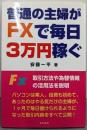 普通の主婦がFXで毎日3万円稼ぐ