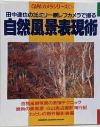 西村公朝 仏像物話 (Gakken Camera MookCAPAカメラシリーズ 15)