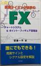 売買タイミング表示のFXチャートシステム&ポイント・フィギュア活用法
