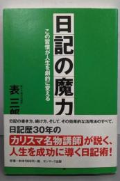 日記の魔力─この習慣が人生を劇的に変える