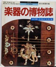 楽器の博物誌 :喜び悲しみを伝える音の姿<シリーズ・グラフ文化史>