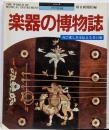楽器の博物誌 :喜び悲しみを伝える音の姿<シリーズ・グラフ文化史>
