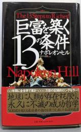 巨富を築く13の条件