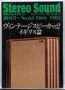 別冊 ステレオサウンド ヴィンテージスピーカーvol.2 イギリス編 Stereo Sound/オーディオ雑誌
