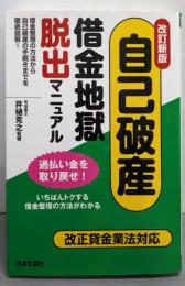 自己破産・借金地獄脱出マニュアル :借金整理の方法から自己破産の手続きまでを徹底図解! 改訂新版