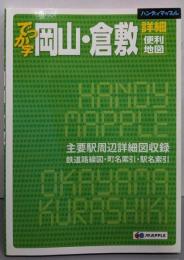 ハンディマップル でっか字 岡山・倉敷詳細便利地図