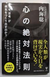 心の絶対法則 : なぜ「思考」が病気をつくりだすのか?