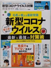 【完全ガイドシリーズ289】新型コロナウイルス対策完全ガイド(100%ムックシリーズ)