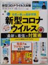 【完全ガイドシリーズ289】新型コロナウイルス対策完全ガイド(100%ムックシリーズ)
