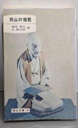 岡山の短歌 (岡山文庫 41)