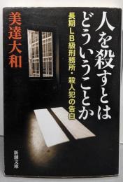 人を殺すとはどういうことか─長期LB級刑務所・殺人犯の告白(新潮文庫)