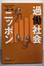 過働社会ニッポン :長時間労働大国の実態に迫る<日経ビジネス人文庫 594>