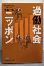 過働社会ニッポン :長時間労働大国の実態に迫る<日経ビジネス人文庫 594>