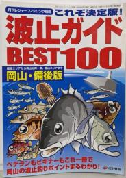 これぞ決定版!波止ガイドBEST100 岡山・備後版（月刊レジャーフィッシング別冊）