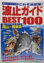 これぞ決定版!波止ガイドBEST100 岡山・備後版（月刊レジャーフィッシング別冊）