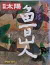 北大路魯山人 (別冊太陽 日本のこころ41)