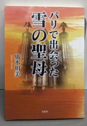 パリで出会った雪の聖母