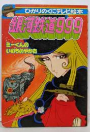 ひかりのくにテレビ絵本　銀河鉄道999