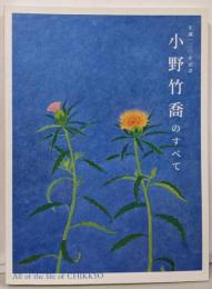 生誕130年記念　小野竹喬のすべて