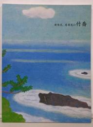 新発見、再発見の竹喬 : 甦 (よみがえ) った作品との対話