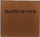 炎の詩人 陶工・河井寛次郎との対話