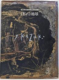 図録　香月美術館開館記念展画集　私の地球　1993年
