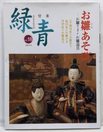 特集・お雛あそび : 骨董緑青 Vol.18