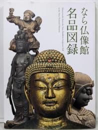 なら仏像館名品図録