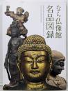 なら仏像館名品図録