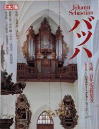 別冊太陽　JohannSebastian　バッハ［生誕三百年記念特集号］