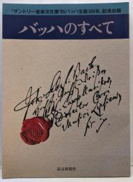 バッハのすべて   サントリー音楽文化展’85バッハ生誕300年